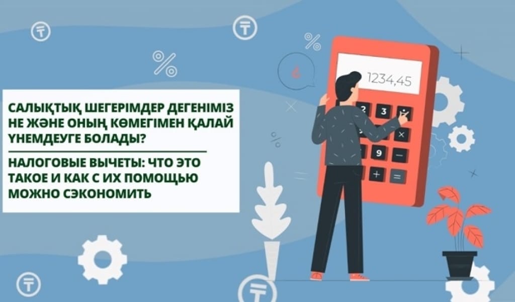 САЛЫҚ ТӨЛЕУГЕ ҚАТЫСТЫ МАҢЫЗДЫ АҚПАРАТ: ШЕГЕРІМ ДЕГЕНІМІЗ НЕ?