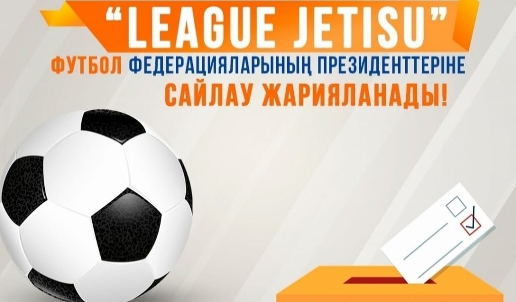 ЖЕТІСУ ОБЛЫСЫНДА ФУТБОЛ ФЕДЕРАЦИЯЛАРЫ ПРЕЗИДЕНТІНЕ САЙЛАУ ЖАРИЯЛАНАДЫ