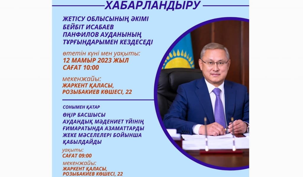 Облыс әкімі Панфилов ауданының тұрғындарымен кездеседі