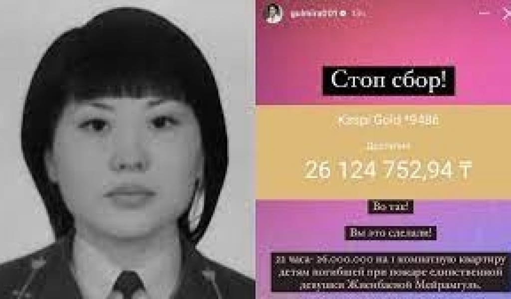 Отандастарымыз өртте көз жұмған Мейрамгүл Жиенбаеваның отбасына 22 сағатта 26 миллион теңге жинады