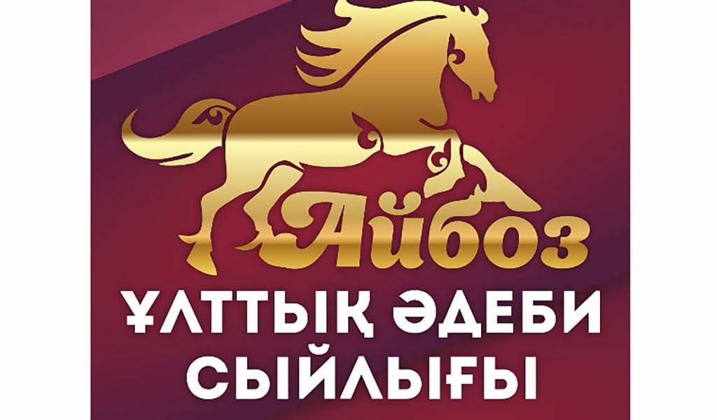«АЙБОЗ-2023»: ҰЛТТЫҚ СЫЙЛЫҚҚА ӨТІНІМДЕРДІ ҚАБЫЛДАУ БАСТАЛДЫ
