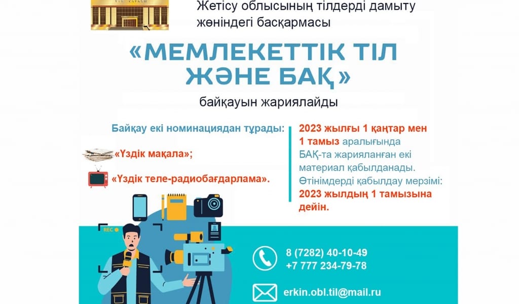 «Мемлекеттік тіл және БАҚ» байқауының ережесі