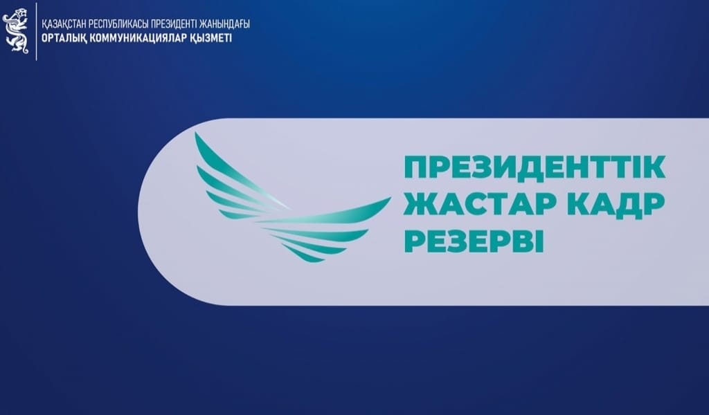 1 қыркүйектен бастап Президенттік жастар кадр резервіне іріктеу басталады