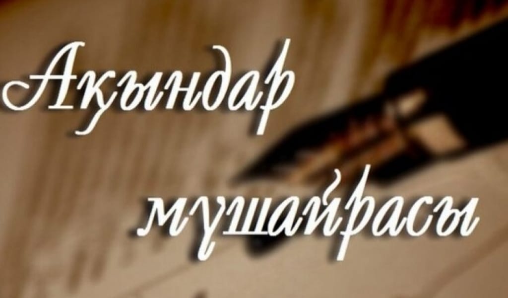 Мүшәйра! &laquo;Ел қорғаны &ndash; Ескелді&raquo; атты республикалық жазба ақындар мүшәйрасы жарияланды