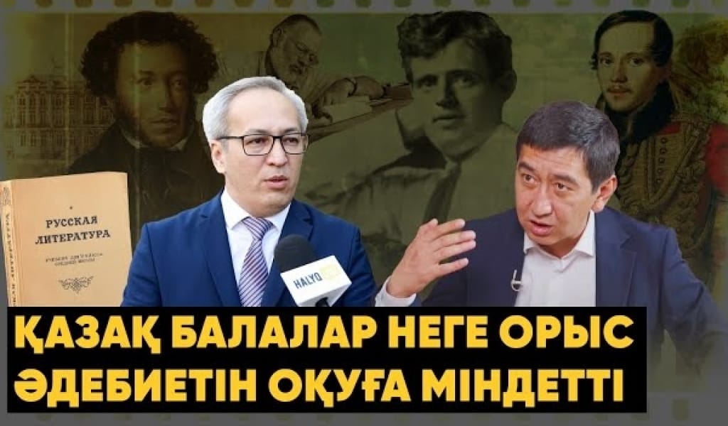 Оқушылар орыс әдебиеті сабағынан «арылатын» күн жақын: сарапшылар Ринат Зайытовтың мәлімдемесіне жауап берді(видео)