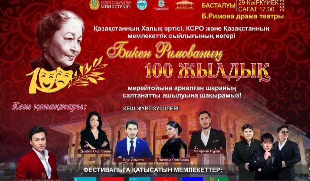Бикен Римованың 100 жылдығына орай ТҮРКСОЙ ұйымының деңгейінде I-Халықаралық театр фестивалі өтеді