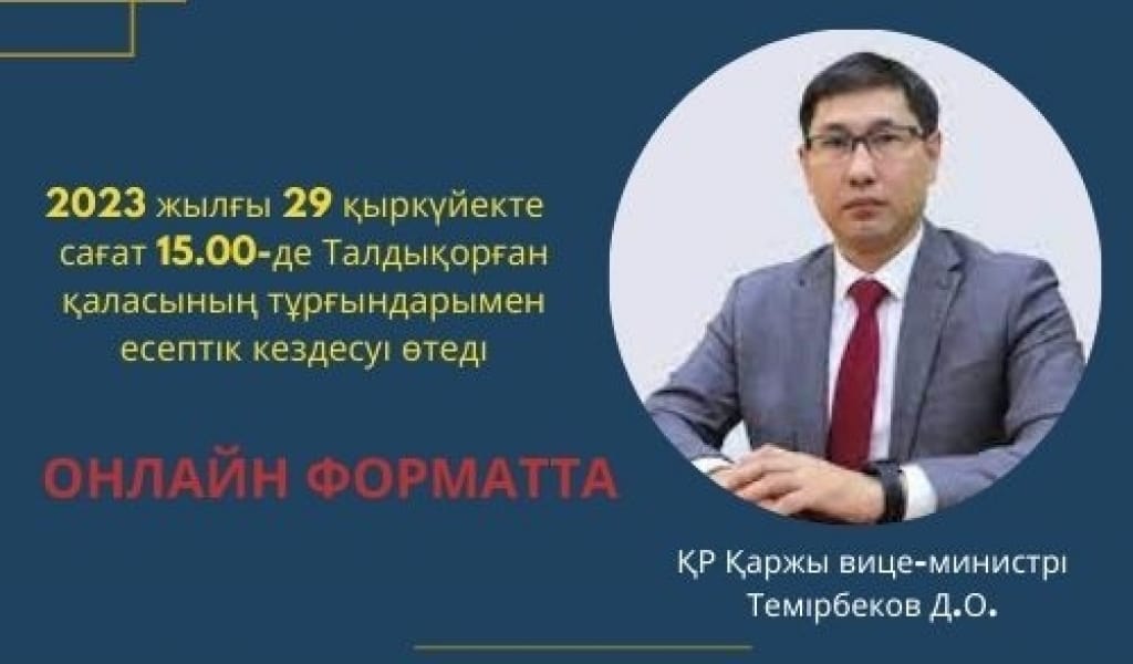 Қаржы вице-министрі Талдықорған тұрғындарымен кездеседі