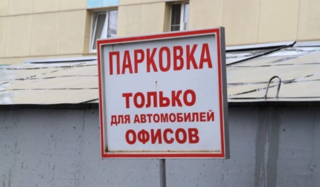 "Тек қана біздің тұтынушыларға". Меншік иесі ғимарат алдына көлік қойдырмауы заңды ма?