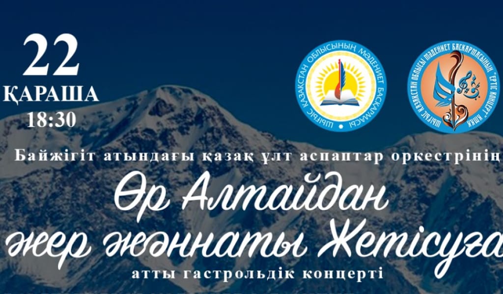 Өнер көші келеді Өр Алтайдан