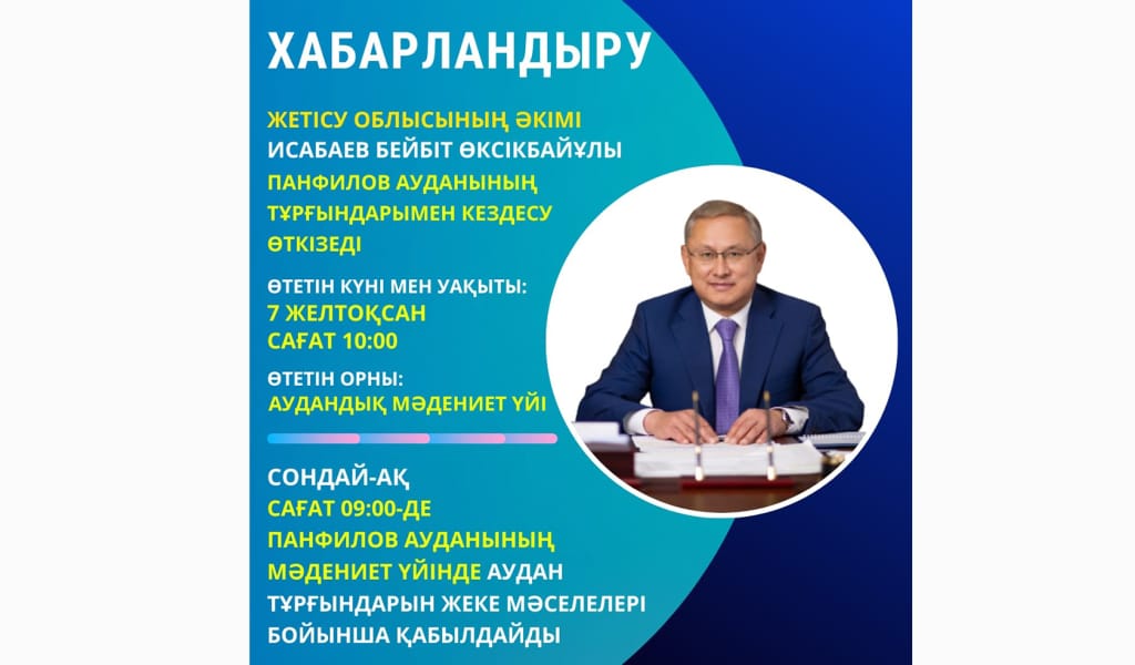 Жетісу облысы әкімі Панфилов ауданы тұрғындарымен кездеседі