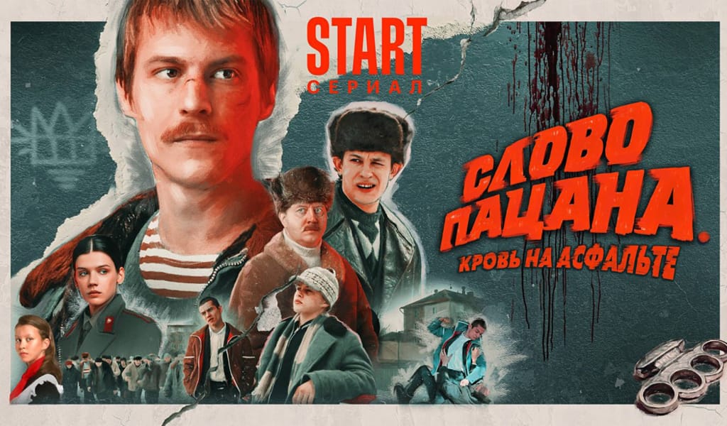 Қазақстан ресейлік "Слово пацана. Кровь на асфальте" фильмінің көрсетілімін бұғаттау мәселесін зерделеп жатыр