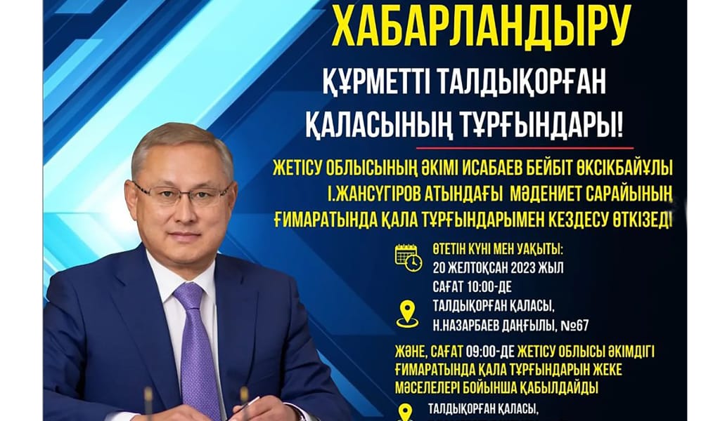 Жетісу облысы әкімі Талдықорған қаласының тұрғындарымен кездеседі