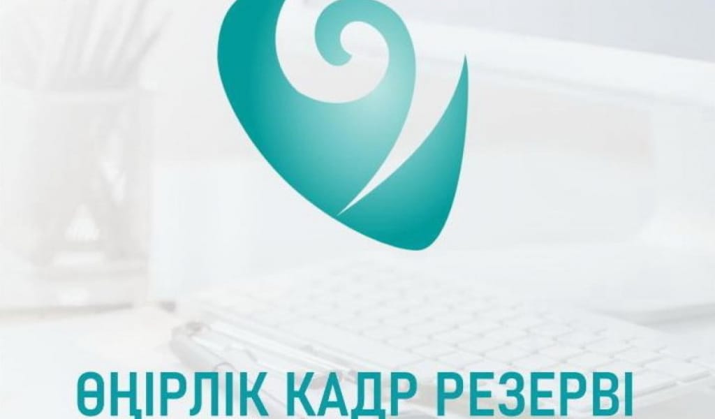 1 наурызда Өңірлік кадр резервтеріне іріктеу басталады