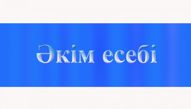 Ұсыныс, пікірлер ескерілсе