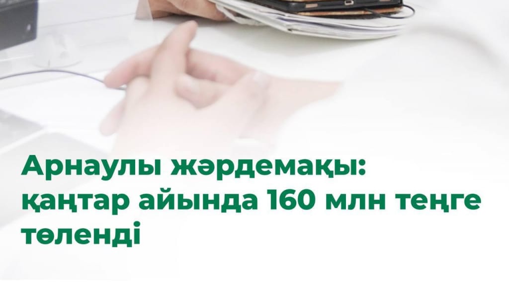 ӘЛЕУМЕТТІК ҚОЛДАУДЫҢ ЖАҢА ҚҰРАЛЫ