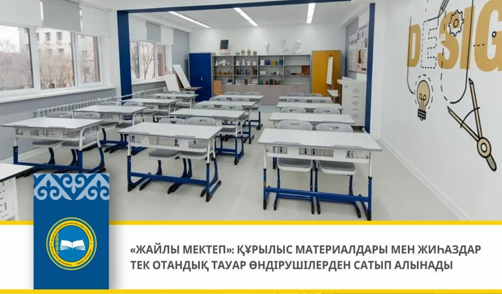 &laquo;ЖАЙЛЫ МЕКТЕП&raquo;: ҚҰРЫЛЫС МАТЕРИАЛДАРЫ МЕН ЖИҺАЗДАР ТЕК ОТАНДЫҚ ТАУАР ӨНДІРУШІЛЕРДЕН САТЫП АЛЫНАДЫ