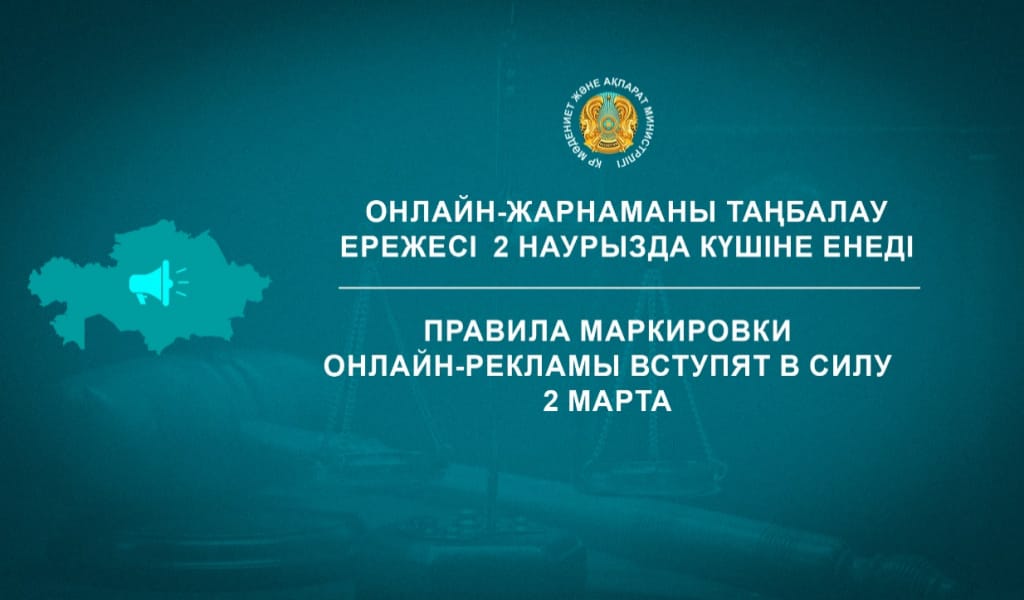 Онлайн жарнаманы таңбалау ережесі 2 наурызда күшіне енеді