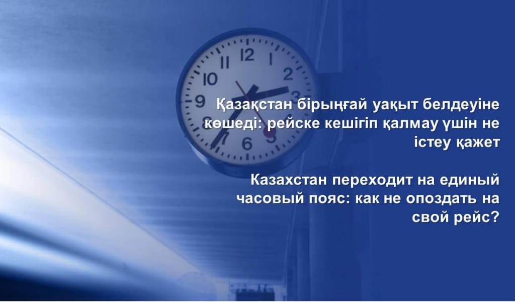 Қазақстан бірыңғай уақыт белдеуіне көшеді: рейске кешігіп қалмау үшін не істеу қажет