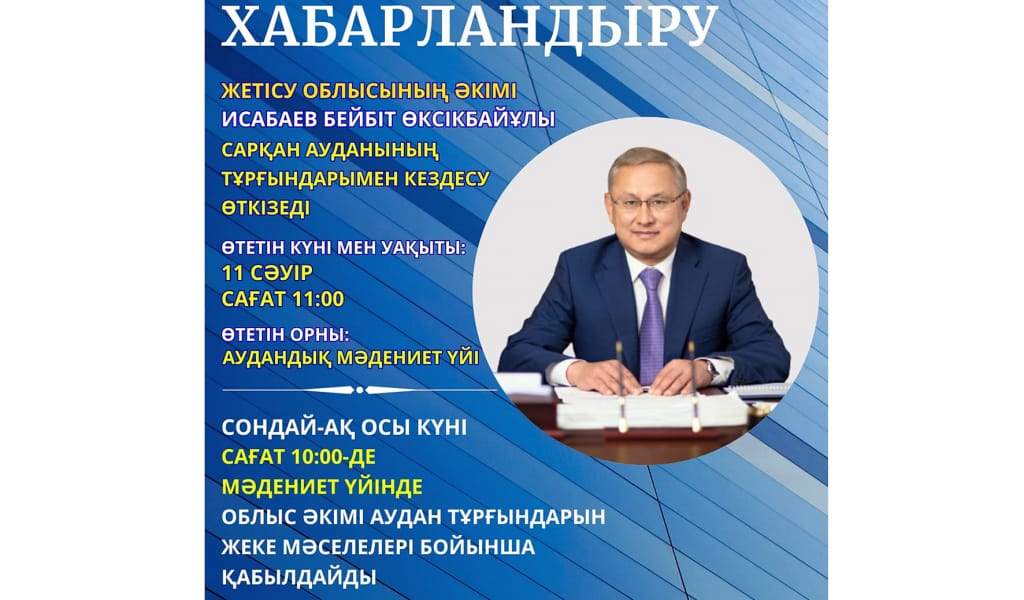 Бейбіт Исабаев Сарқан ауданының тұрғындарымен кездеседі