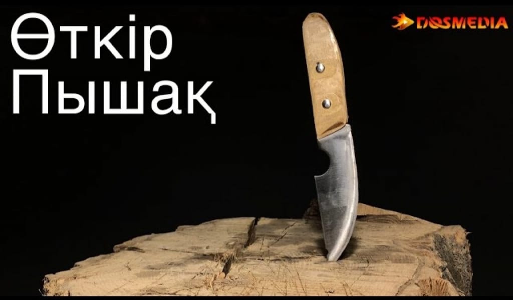 ӨТКІР ПЫШАҚ &ndash; ЖІГІТ СҰСЫ һӘМ МЫСЫ