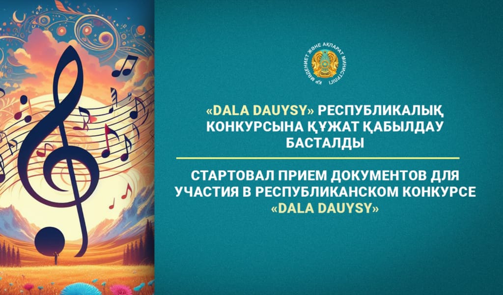 «Dala Dauysy» республикалық конкурсына құжат қабылдау басталды