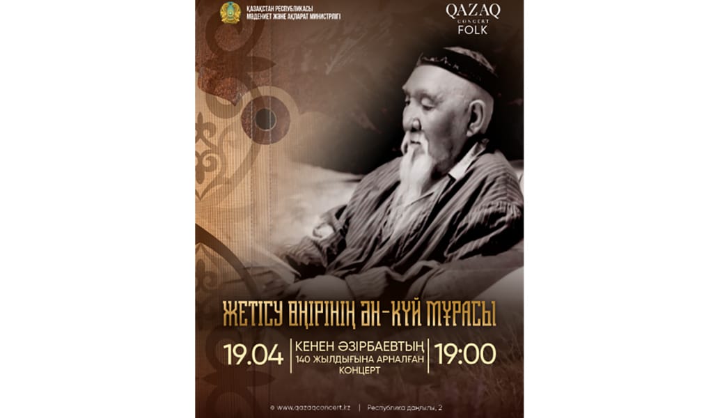 «ЖЕТІСУ ӨҢІРІНІҢ ӘН-КҮЙ МҰРАСЫ» АТТЫ КОНЦЕРТ ӨТЕДІ