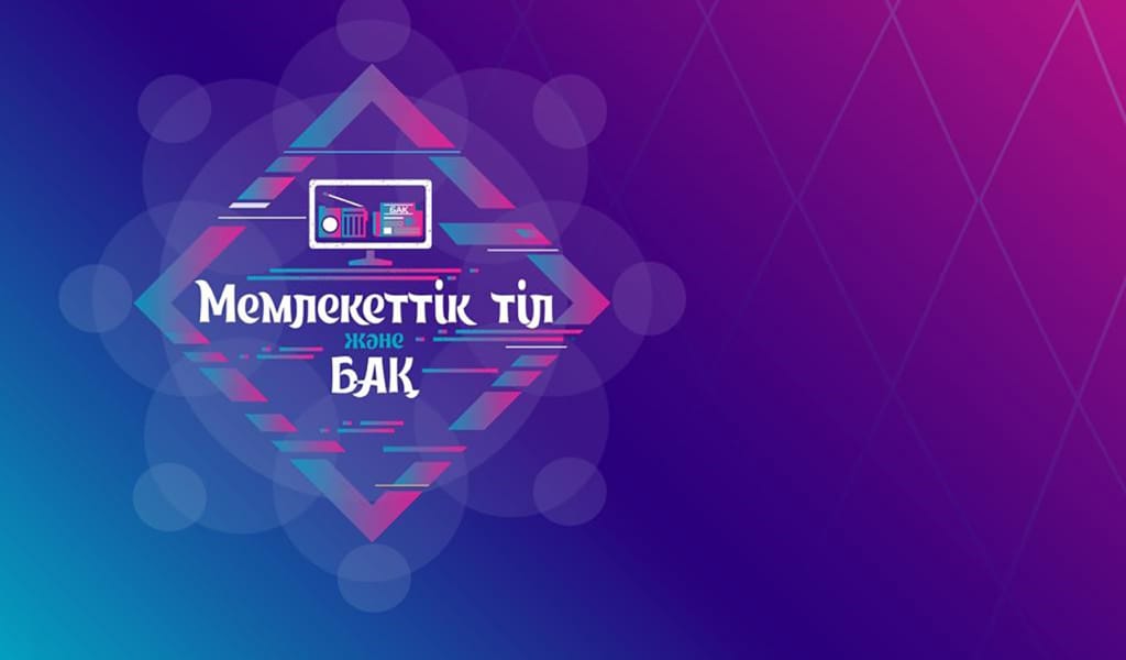 «МЕМЛЕКЕТТІК ТІЛ ЖӘНЕ БАҚ» ОБЛЫСТЫҚ БАЙҚАУЫНЫҢ ЕРЕЖЕСI ЖАРИЯЛАНДЫ