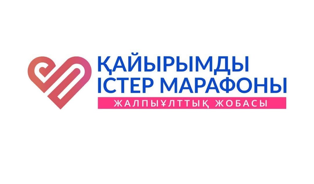 ИГІ ІСТЕР МАРАФОНЫ БАСТАЛДЫ