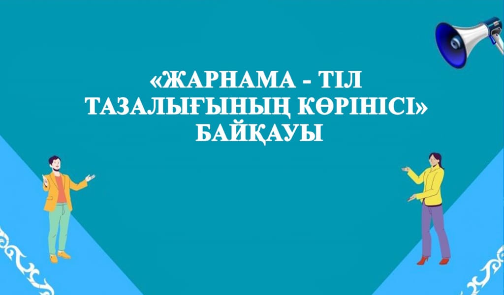 «Жарнама – тіл тазалығының көрінісі» облыстық байқауының ережесі