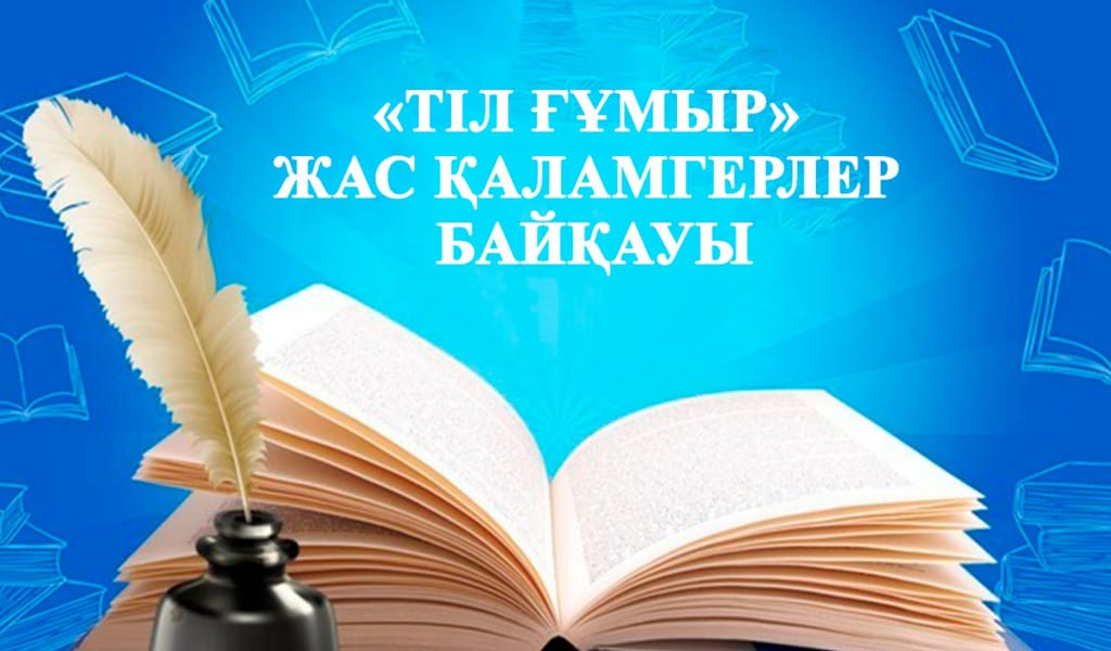 «Тіл ғұмыр» жас қаламгерлер байқауының ережесі