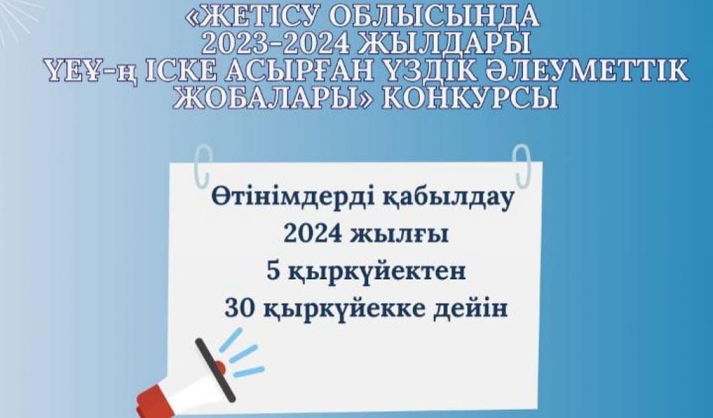 ЖЕТІСУ ОБЛЫСЫНДА 2023-2024 ЖЫЛДАРЫ ҮЕҰ ІСКЕ АСЫРҒАН ҮЗДІК ӘЛЕУМЕТТІК ЖОБАЛАРЫ КОНКУРСЫНЫҢ ЕРЕЖЕСІ