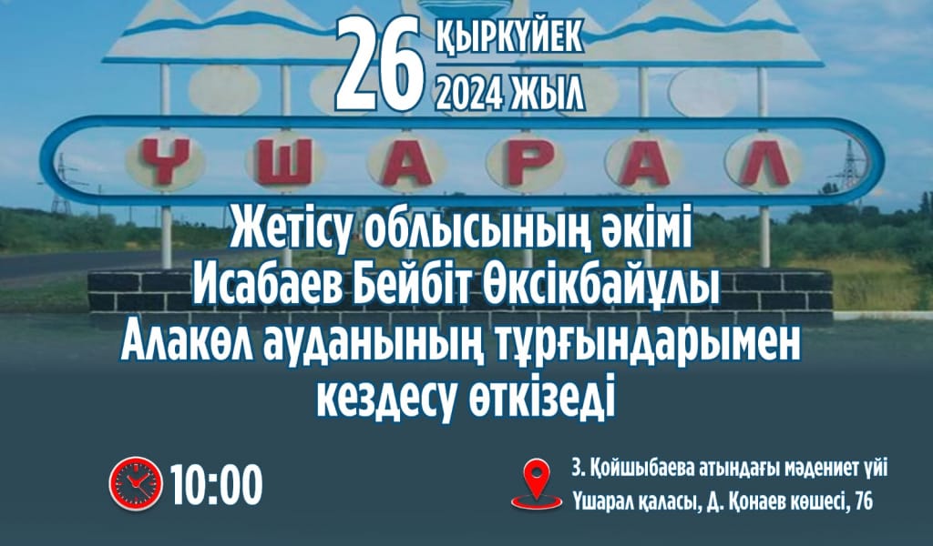 Құрметті Алакөл ауданының тұрғындары!