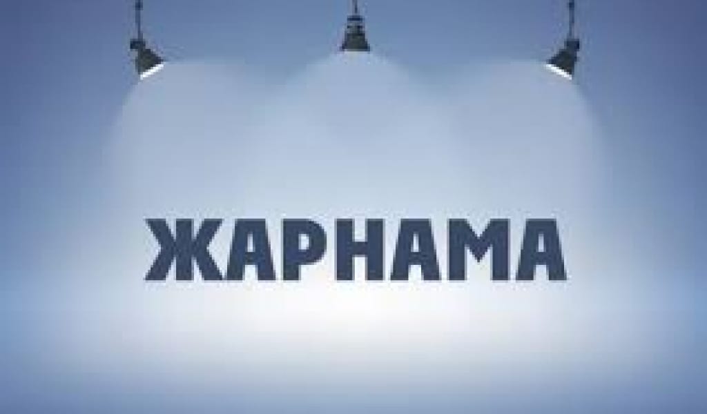 ЗАҢСЫЗ ЖАРНАМА ӨШІРІЛДІ