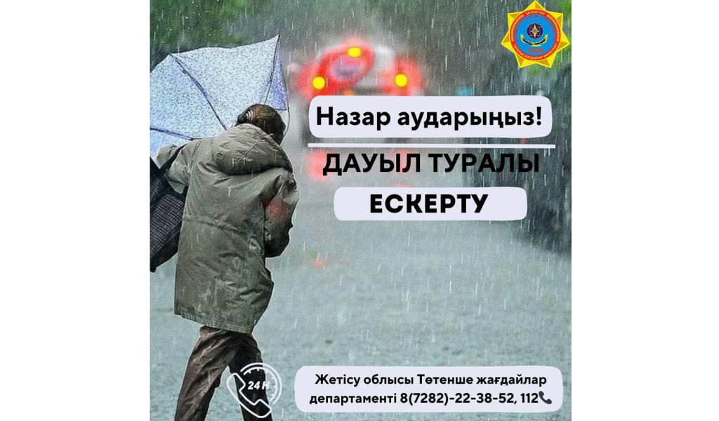 Жетісу облыстық Төтенше жағдайлар департаменті ескерту жариялады