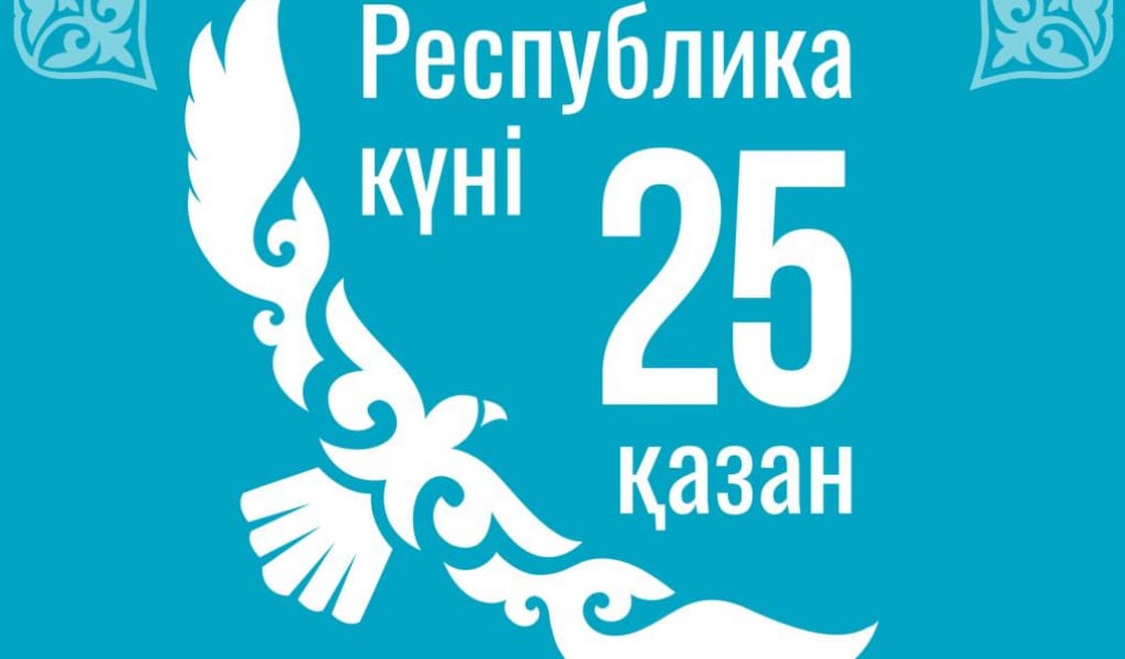РЕСПУБЛИКА КҮНІ ҚҰТТЫ БОЛСЫН!