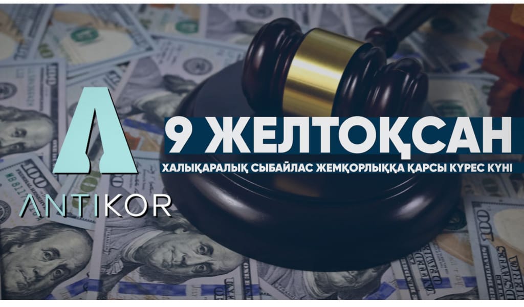 Бүгін – Халықаралық сыбайлас жемқорлыққа қарсы күрес күні