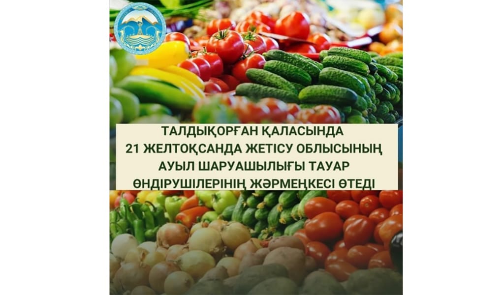 Талдықорғанда ауыл шаруашылығы тауар өндірушілерінің жәрмеңкесі өтеді