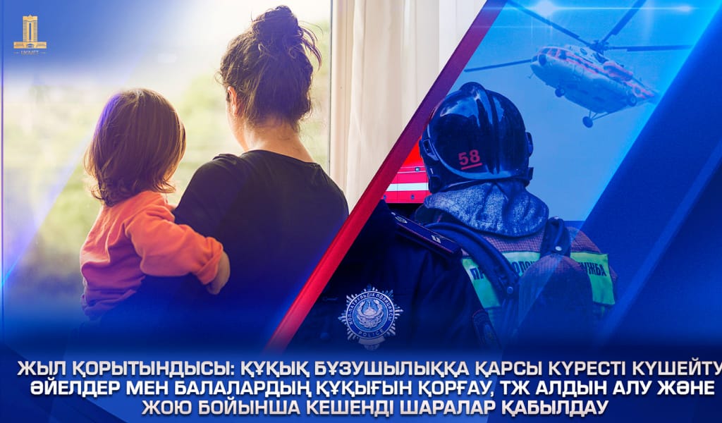 Жыл қорытындысы: құқық бұзушылыққа қарсы күресті күшейту, әйелдер мен балалар құқығын қорғау, ТЖ алдын алу және жою бойынша кешенді шаралар қабылдау