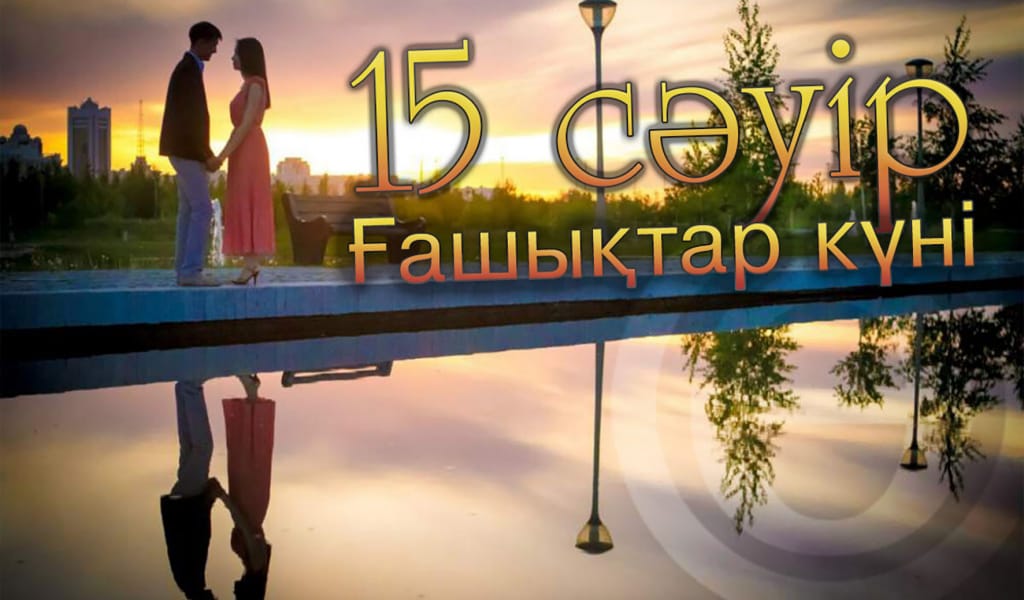 15 сәуір – Ғашықтар күні