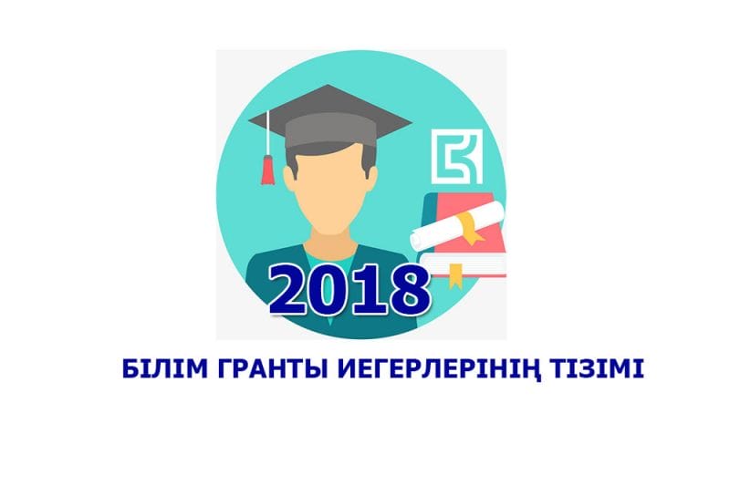 Білім беру гранттары иегерлерінің тізімі