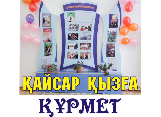 ҚАЙСАР ҚЫЗҒА ҚҰРМЕТ