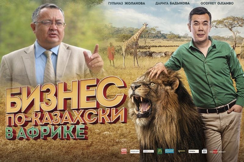 «БИЗНЕС ПО КАЗАХСКИЙ»: КӨРЕРМЕНДІ АЗДЫРЫП БІТТІ!