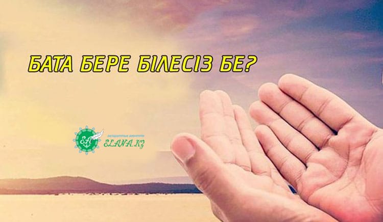 БЕРГЕН БАТАСЫ БІР МИЛЛИОНҒА БАҒАЛАНДЫ