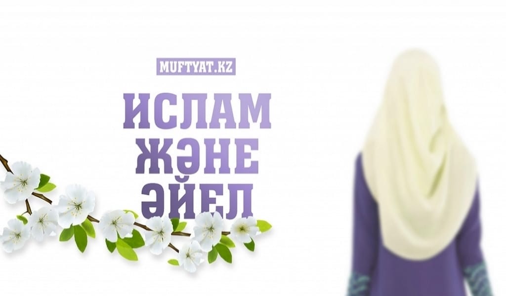 ИСЛАМДА ӘЙЕЛДІҢ ОРНЫ ЖОҒАРЫ