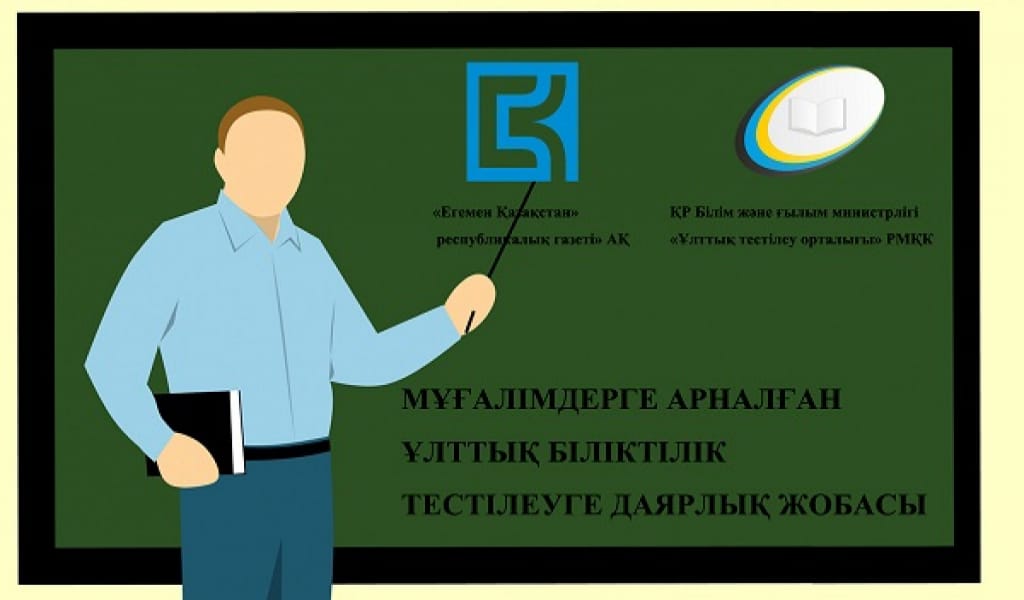 МИНИСТР МАМАНДАРДЫҢ БІЛІКТІЛІГІН СЫНАДЫ