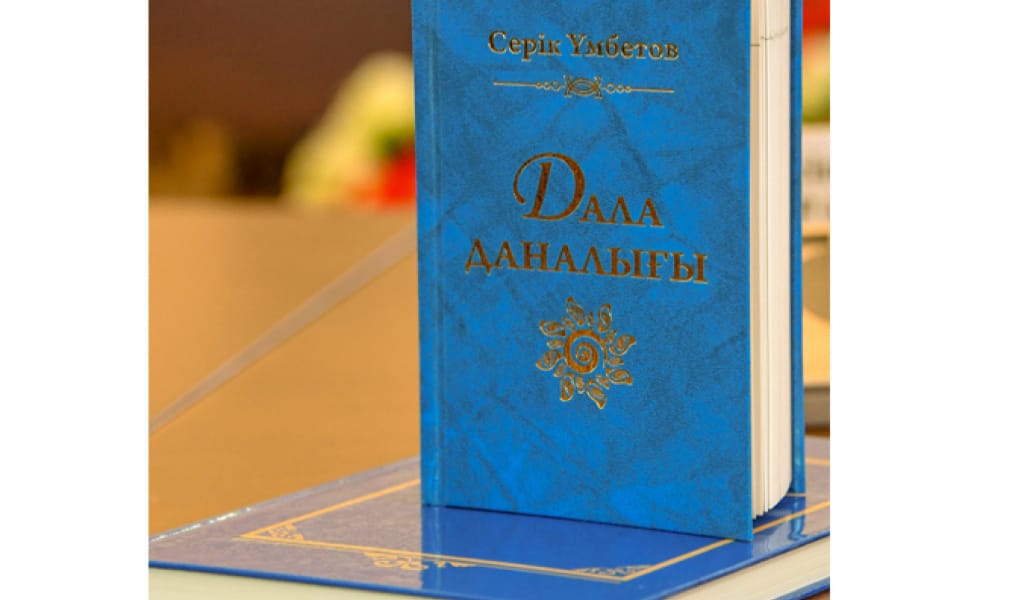 СЕРІК ҮМБЕТОВТІҢ ҮШІНШІ КІТАБЫ ЖАРЫҚ КӨРДІ