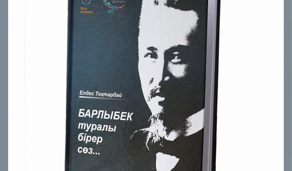 БҮГІН - БАРЛЫБЕК ЗАҢ ЖАЗҒАН КҮН