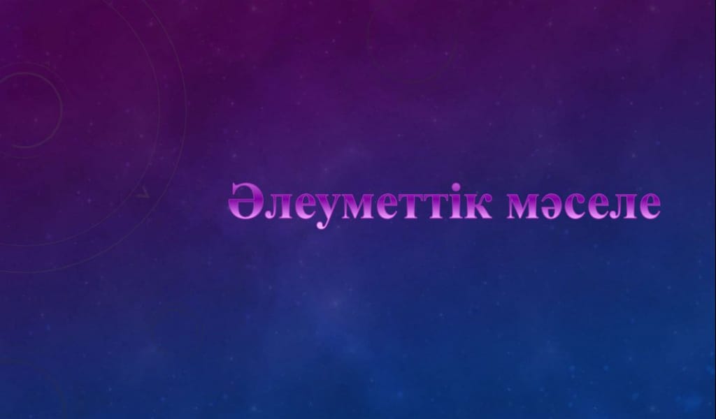 БАСТЫ НАЗАРДА - ӘЛЕУМЕТТІК МӘСЕЛЕ