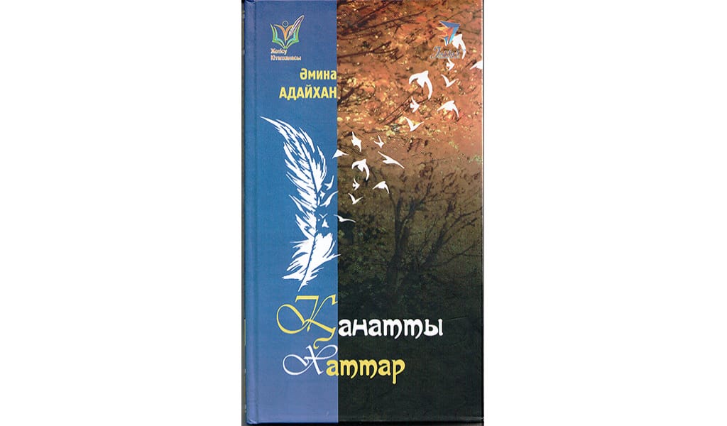 СЕЗІМНІҢ НӘЗІК ПЕРНЕСІ