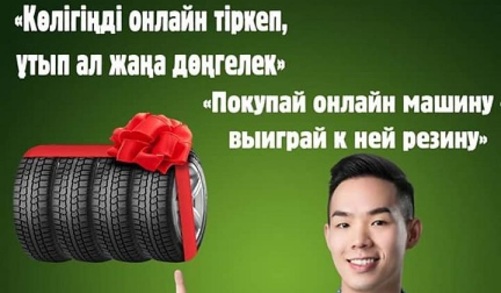 КӨЛІГІҢДІ ОНЛАЙН ТІРКЕ ДЕ, ОЛЖАҒА КЕНЕЛ